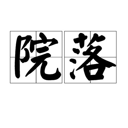 院落
