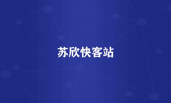 苏欣快客站