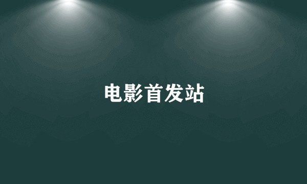 电影首发站