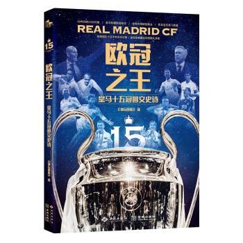欧冠之王:皇马十五冠图文史诗