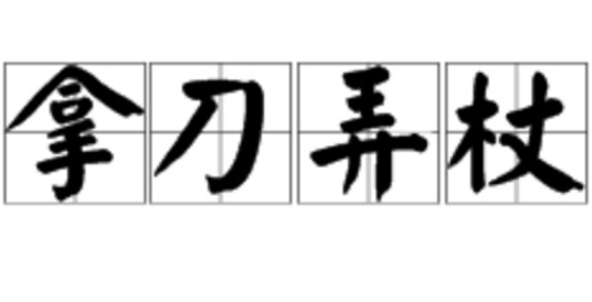 拿刀弄杖