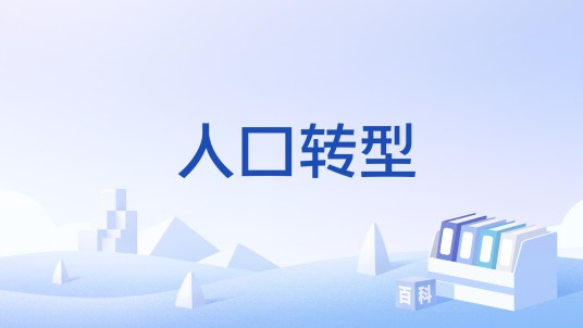 人口转型