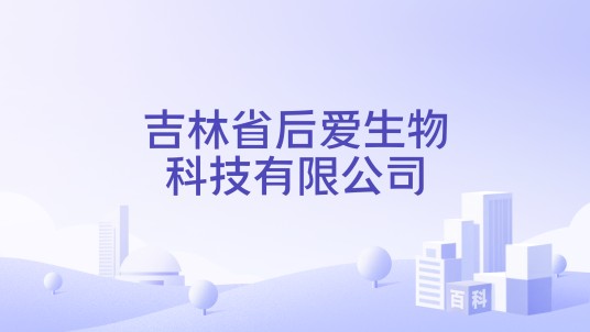 吉林省后爱生物科技有限公司