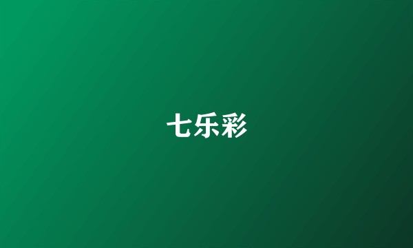 七乐彩