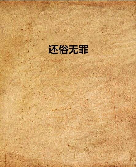 还俗无罪