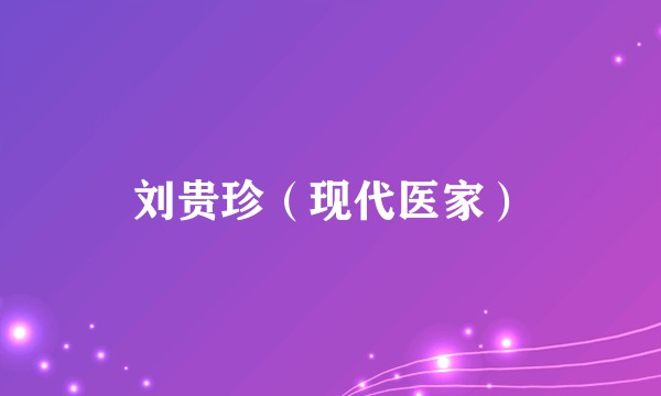 刘贵珍（现代医家）