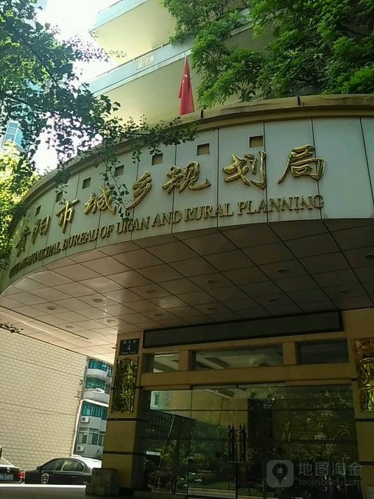 贵阳市城乡规划局