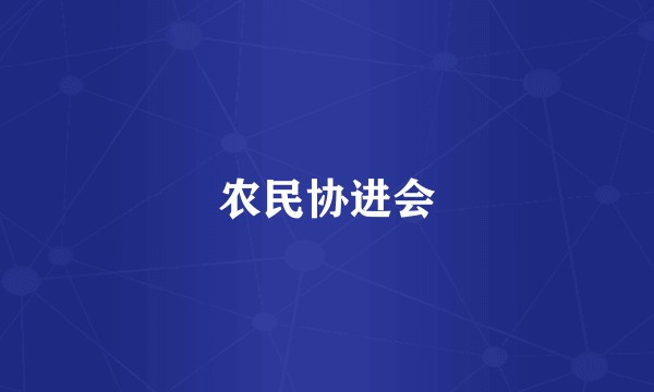 农民协进会