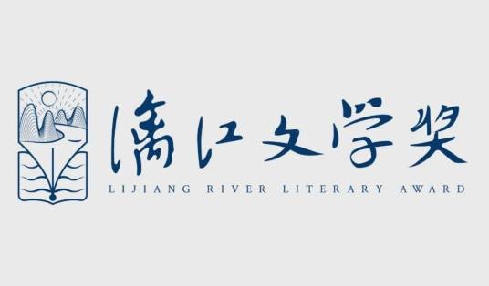 漓江文学奖