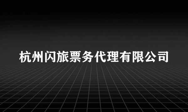杭州闪旅票务代理有限公司