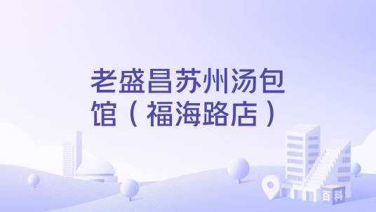 老盛昌苏州汤包馆（福海路店）