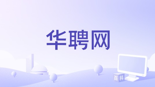 华聘网