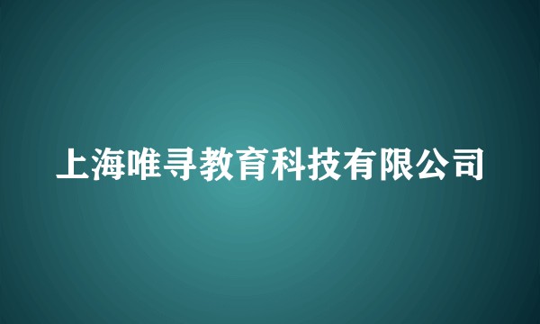 上海唯寻教育科技有限公司