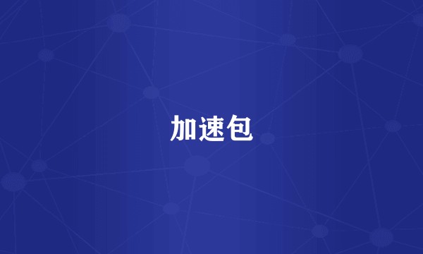 加速包