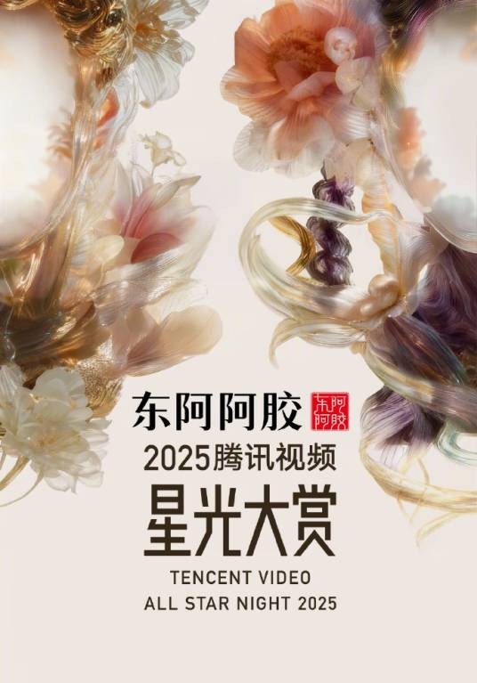 2025腾讯视频星光大赏
