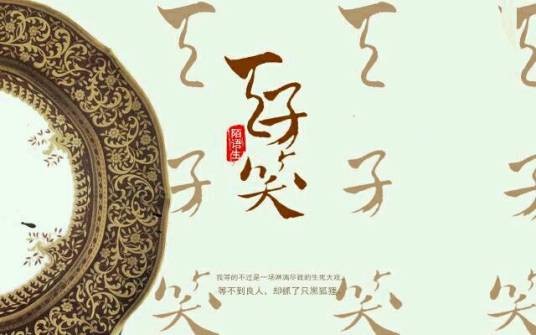 天子笑（作者陌语生虚拟作品）