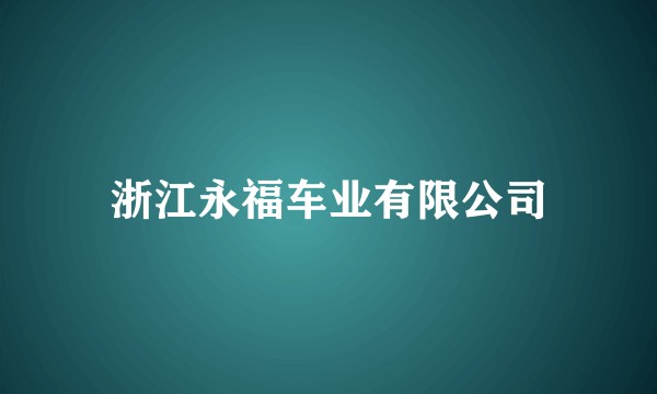 浙江永福车业有限公司