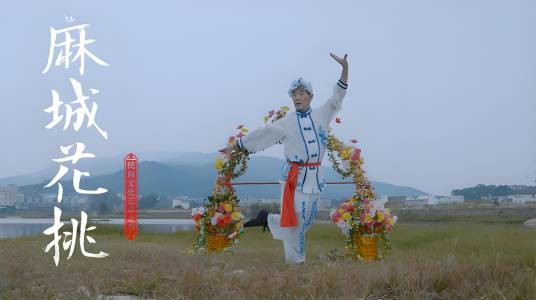 麻城花挑