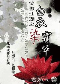 笑傲江湖之白衣染霜华