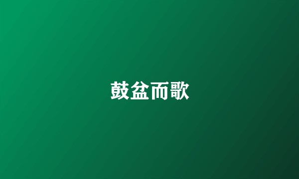 鼓盆而歌