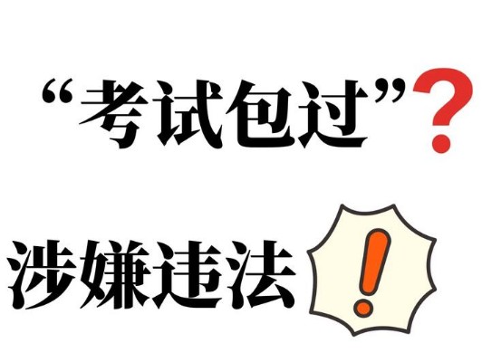 2025年考研包过套路乱象