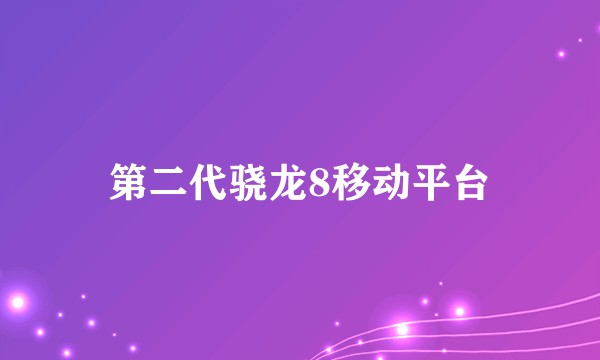 第二代骁龙8移动平台
