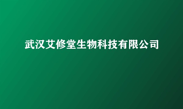 武汉艾修堂生物科技有限公司
