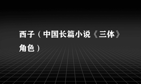 西子（中国长篇小说《三体》角色）
