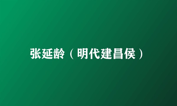 张延龄（明代建昌侯）