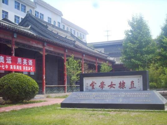 保定市第十七中学