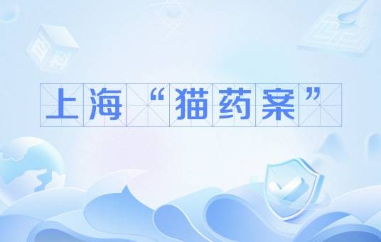 上海“猫药案”