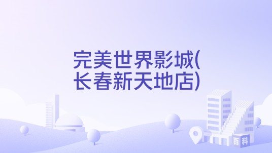 完美世界影城(长春新天地店)