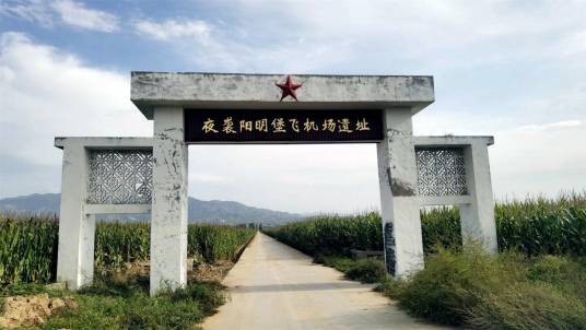 八路军夜袭阳明堡机场遗址