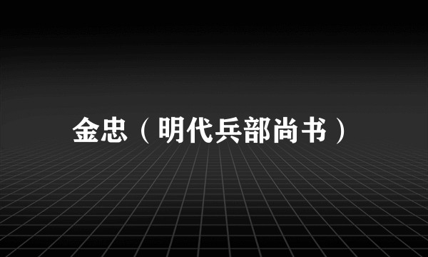 金忠（明代兵部尚书）