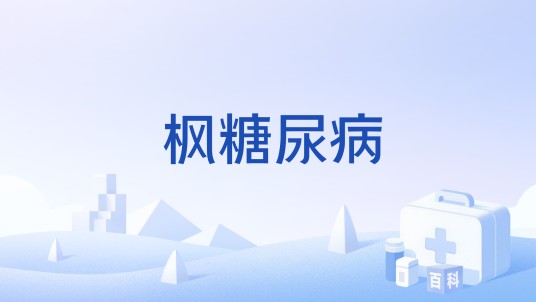 枫糖尿病