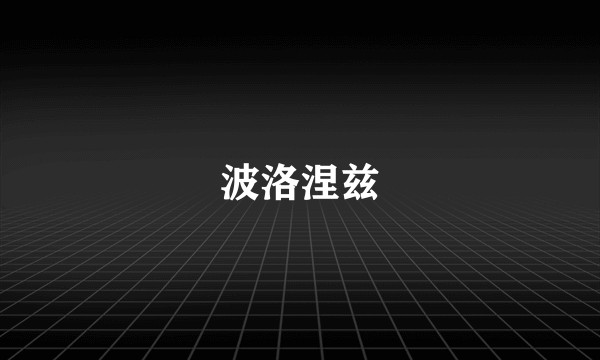 波洛涅兹