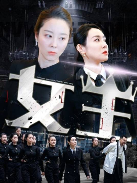 女王（短剧）
