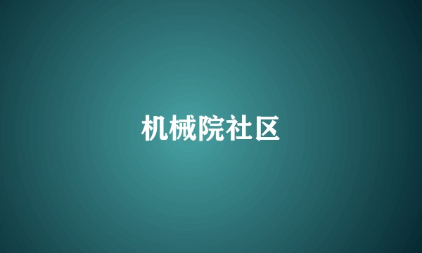 机械院社区