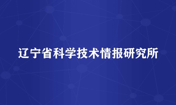 辽宁省科学技术情报研究所