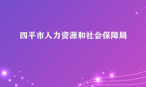 四平市人力资源和社会保障局