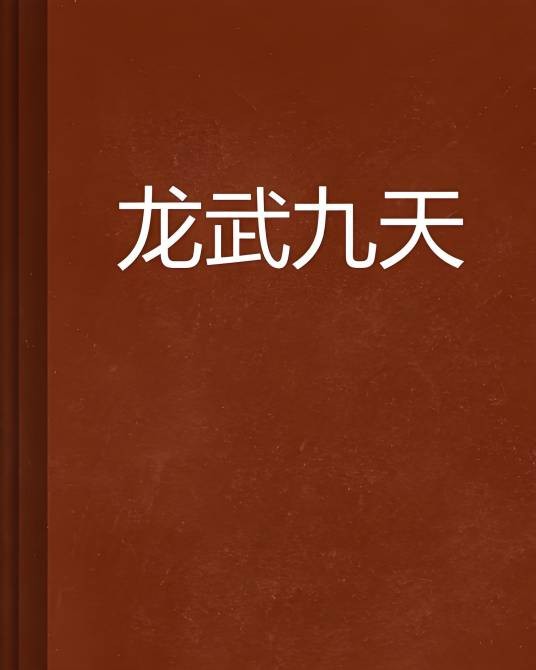 龙武九天（危楼勿入创作的网络小说）
