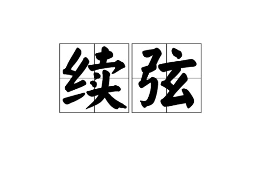 续弦（汉语词语）