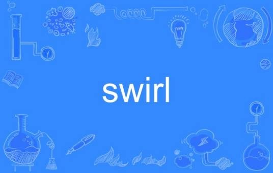 swirl（英语单词）