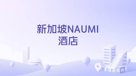 新加坡NAUMI酒店