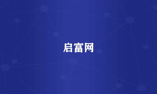 启富网