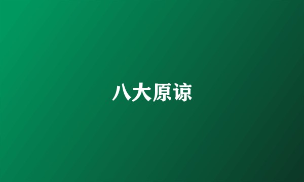 八大原谅