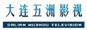 大连五洲影视有限公司