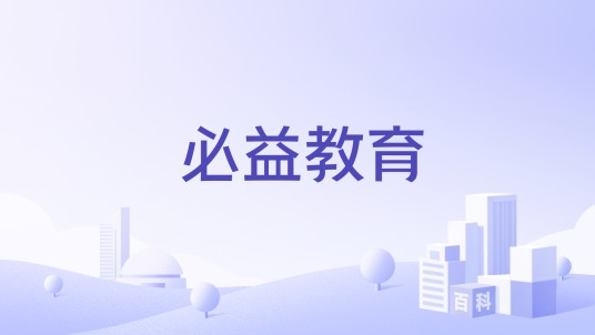 必益教育（国际教育咨询品牌）
