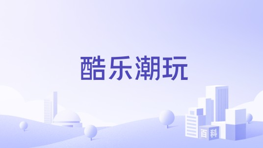酷乐潮玩