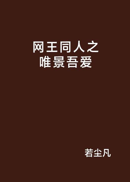 网王同人之唯景吾爱